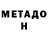 МЕТАДОН VHQ KEN TEV165